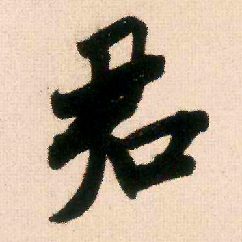 君的书法