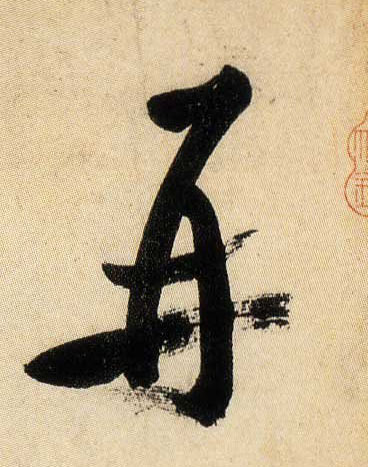 再的书法