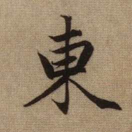 東【东】的书法