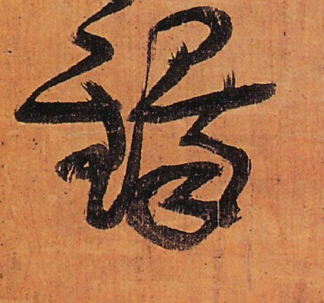 铎的书法