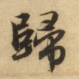 归的书法