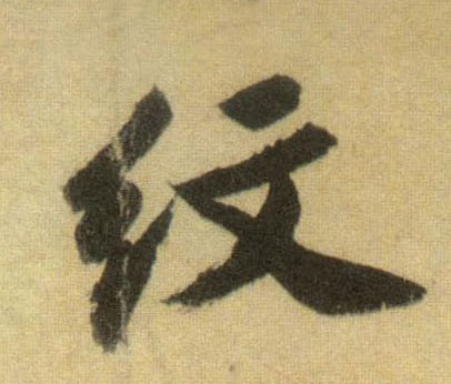 纹的书法
