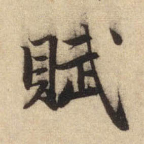 赋的书法