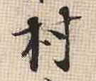 村的书法