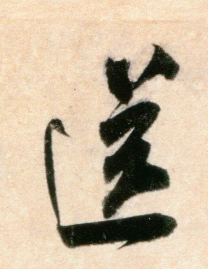 送的书法