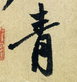 青的书法