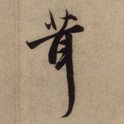 茸的书法