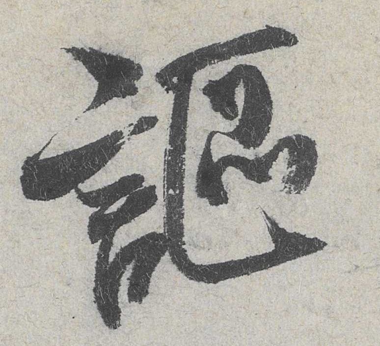 讴的书法