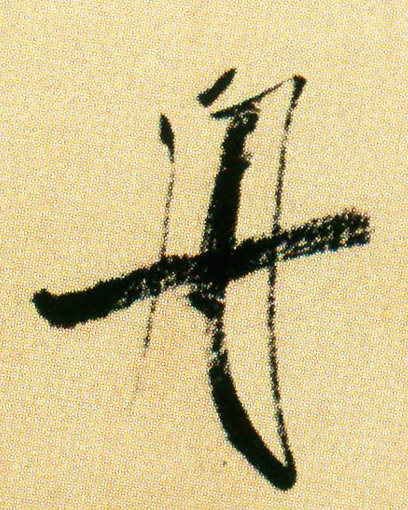 舟的书法