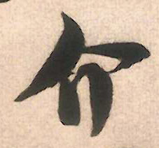 介的书法