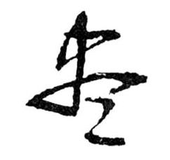 盡[尽]的书法