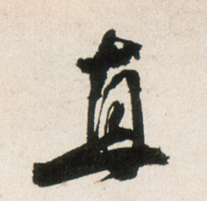 直的书法