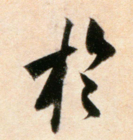 于的书法