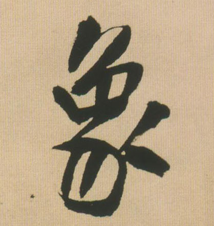 象的书法