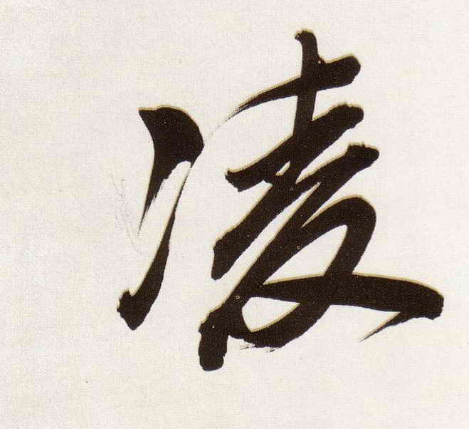 凌的书法