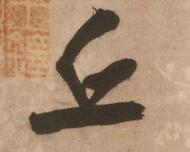 丘的书法