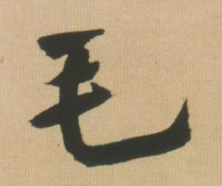 毛的书法