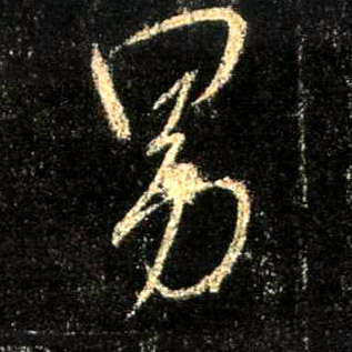 男的书法