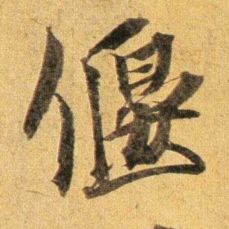 偃的书法