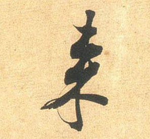 来的书法