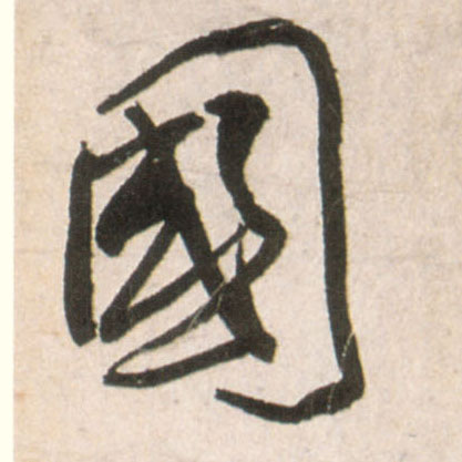 国的书法