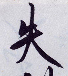 失的书法