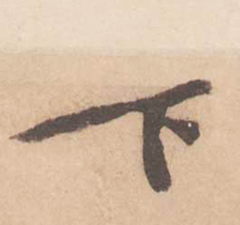 下的书法