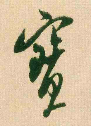 寶【宝】的书法