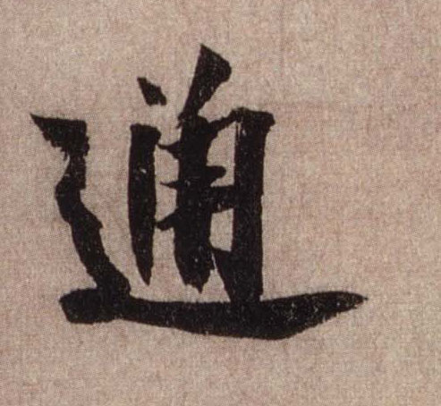 通的书法