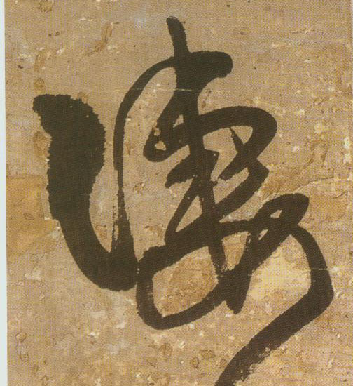 凄的书法
