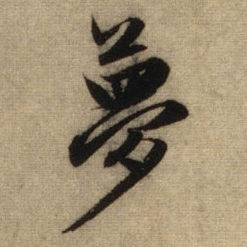 梦的书法