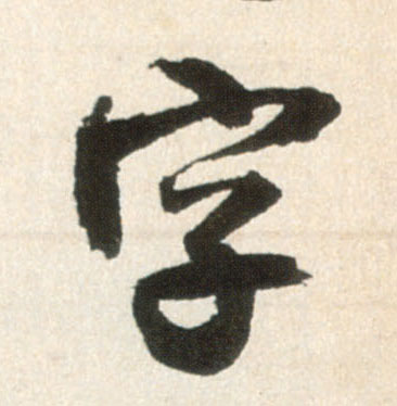 字的书法