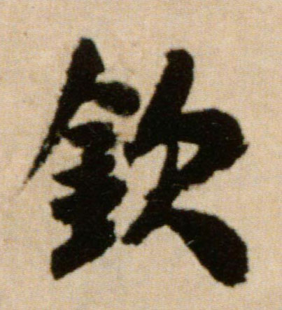 钦的书法