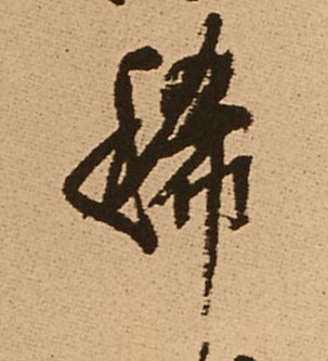 稀的书法