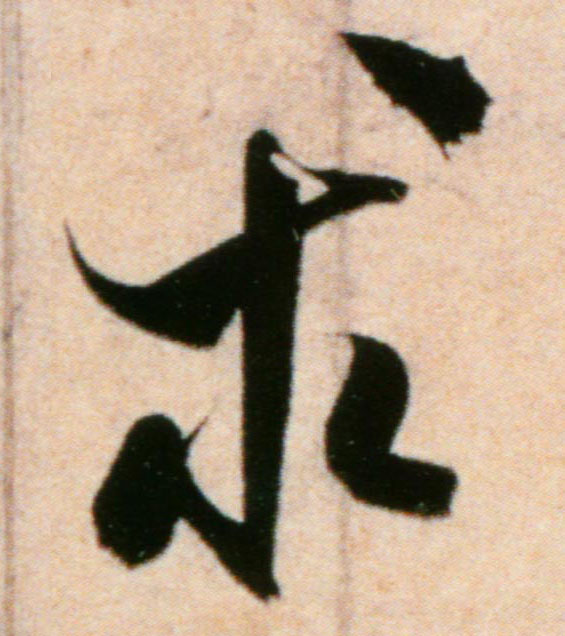 求的书法