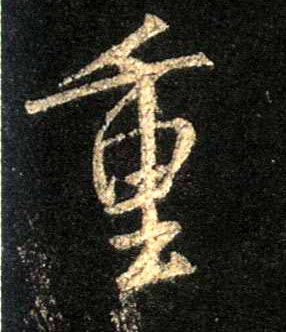 重的书法