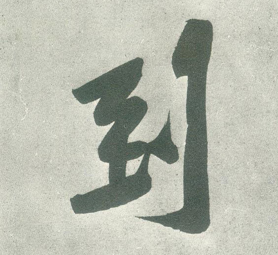 到的书法
