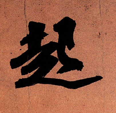 起的书法