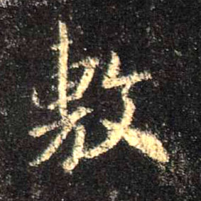敷的书法