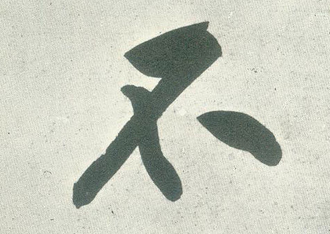 不的书法