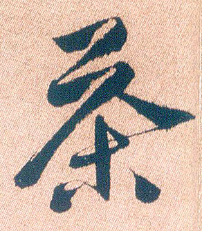 茶的书法