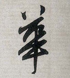 华[華]的书法