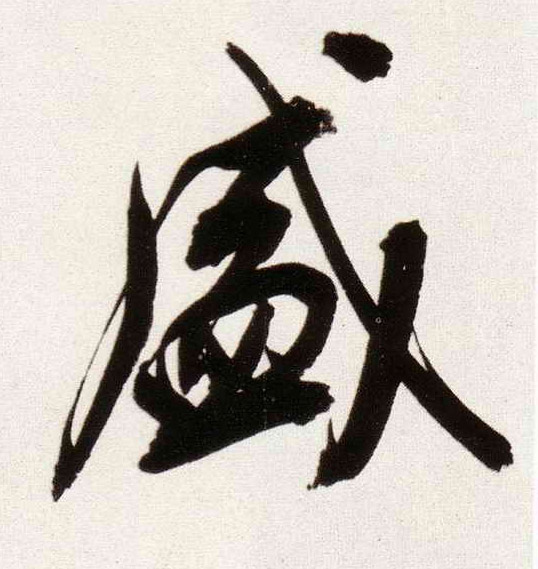 盛的书法