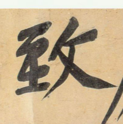 致的书法