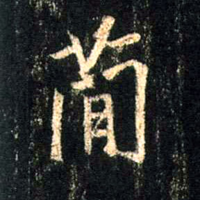 简的书法