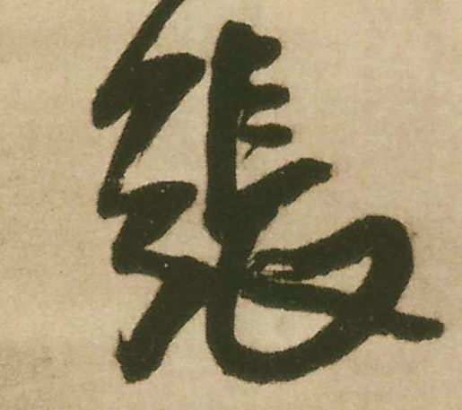 张的书法