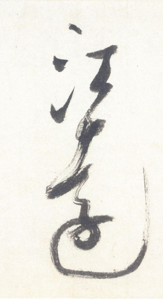 江远的书法