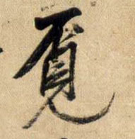觅的书法
