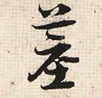 墓的书法