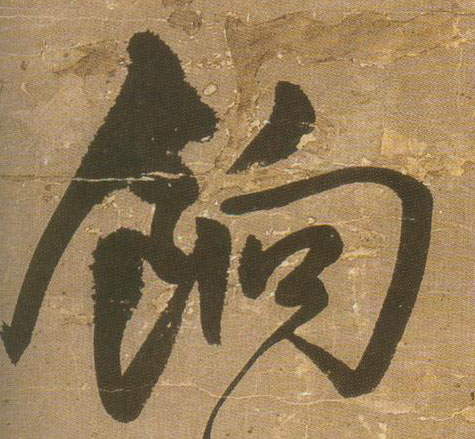 饷的书法
